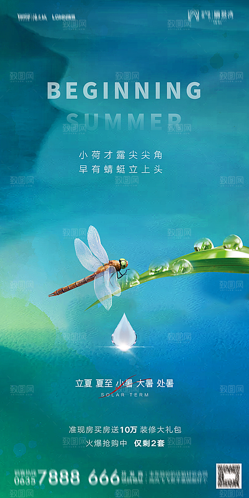 地产二十四节气立夏简约大气海报