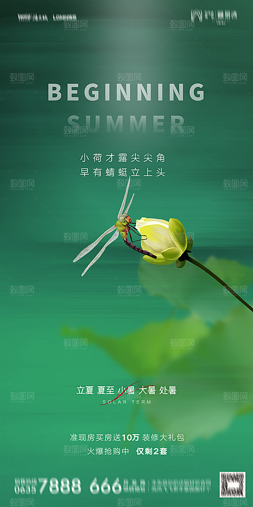 地产二十四节气立夏简约大气海报