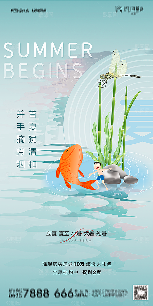 地产二十四节气立夏简约大气海报