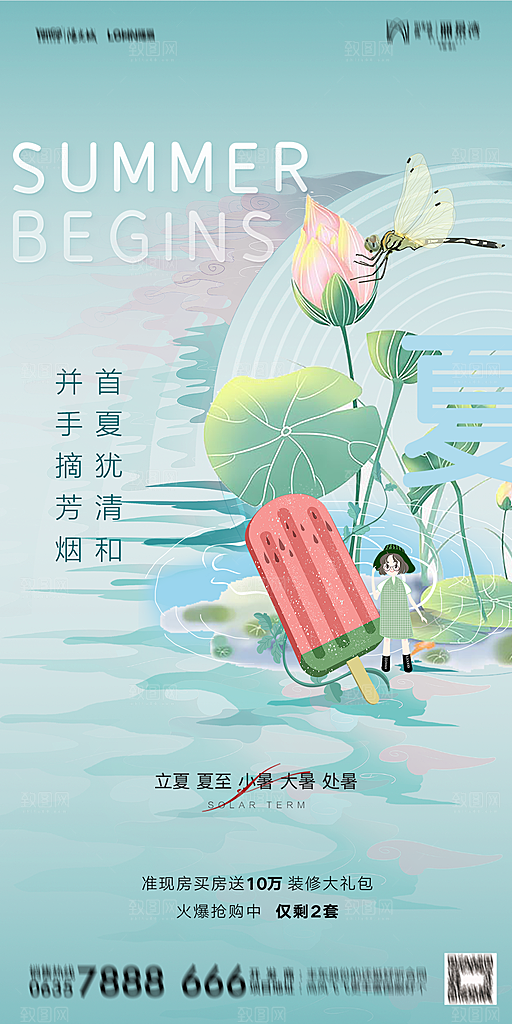 地产二十四节气立夏简约大气海报