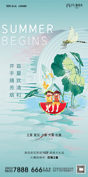 地产二十四节气立夏简约大气海报