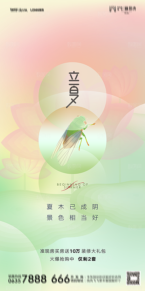地产二十四节气立夏简约大气海报