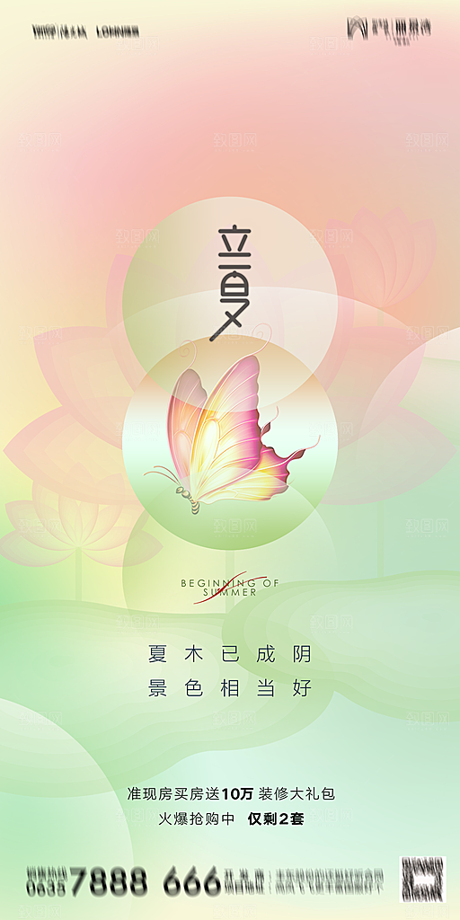 地产二十四节气立夏简约大气海报