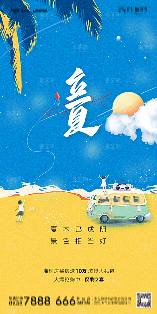 地产二十四节气立夏简约大气海报