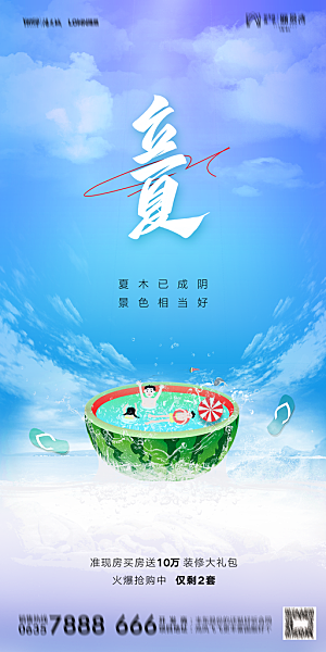 地产二十四节气立夏简约大气海报