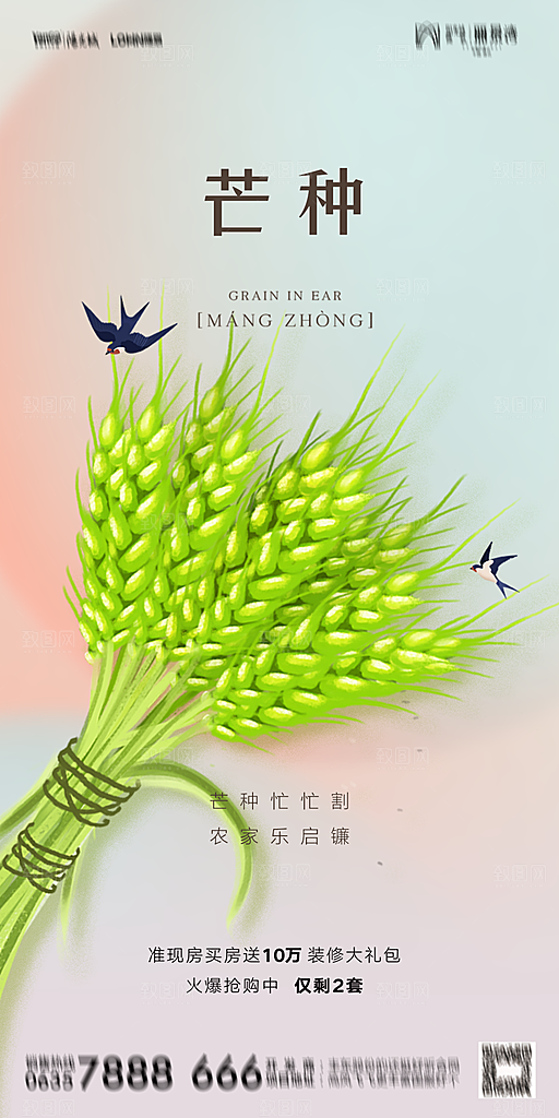 地产二十四节气芒种简约大气海报