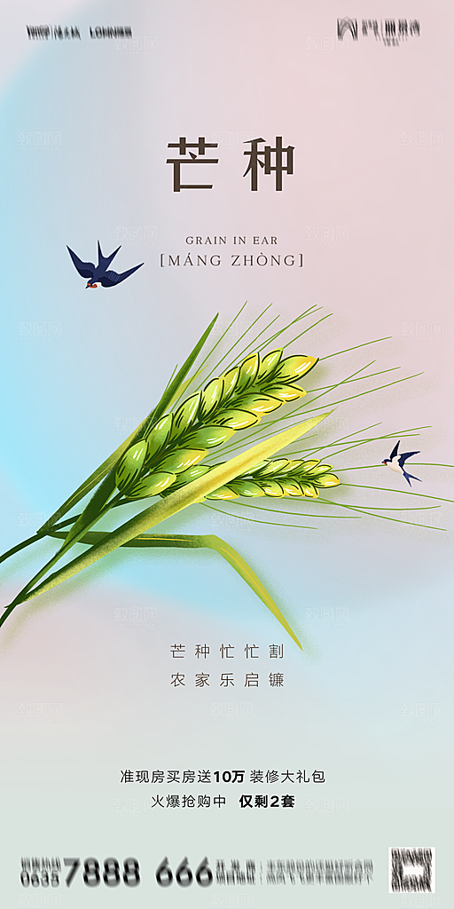 地产二十四节气芒种简约大气海报