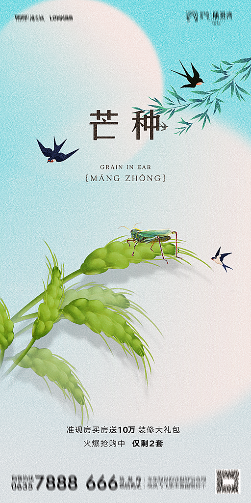 地产二十四节气芒种简约大气海报