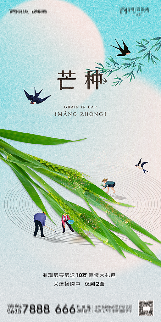 地产二十四节气芒种简约大气海报