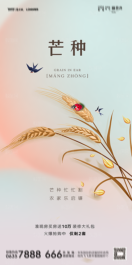 地产二十四节气芒种简约大气海报