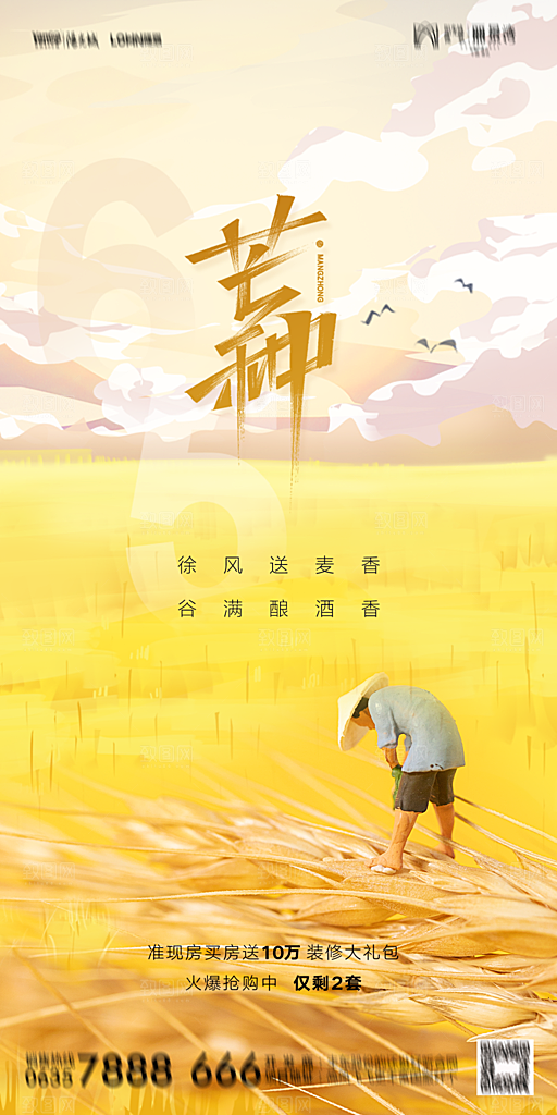 地产二十四节气芒种简约大气海报