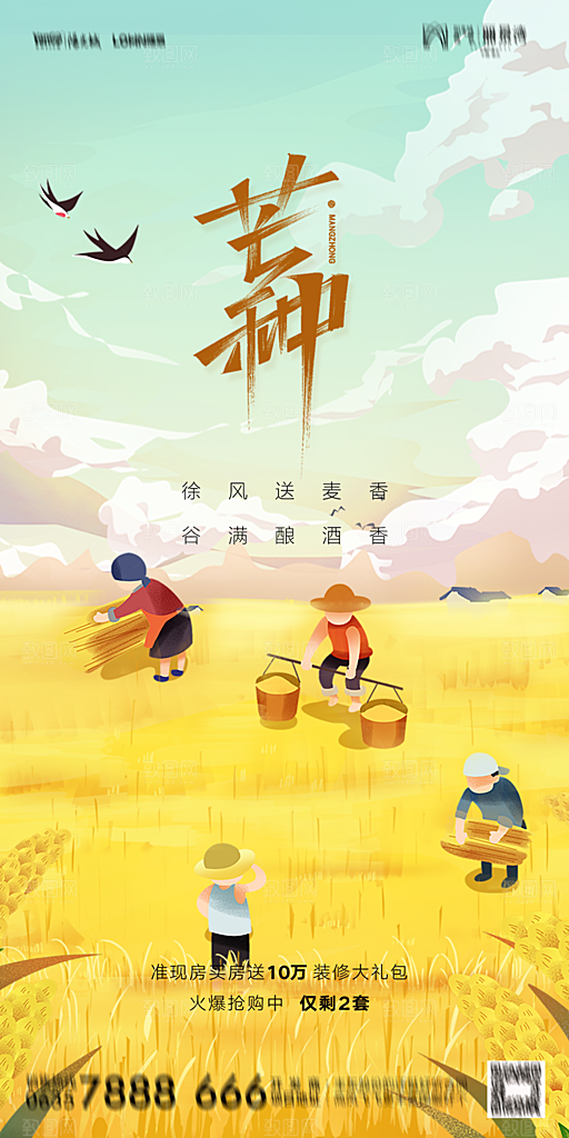地产二十四节气芒种简约大气海报