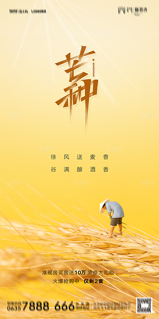 地产二十四节气芒种简约大气海报