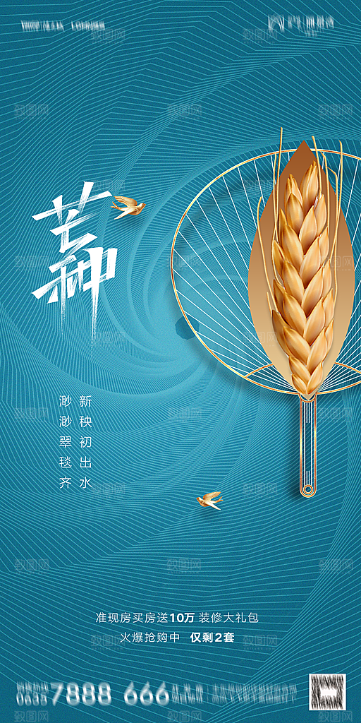 地产二十四节气芒种简约大气海报