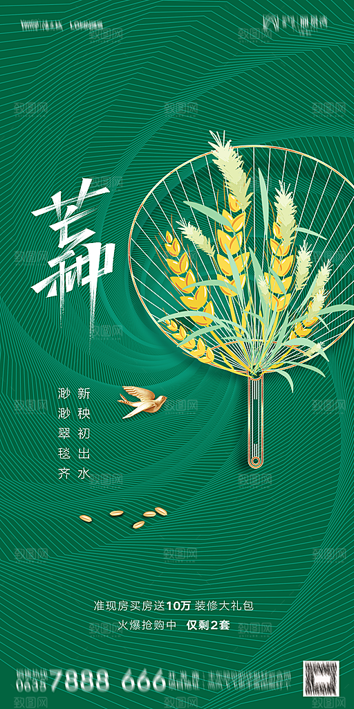 地产二十四节气芒种简约大气海报