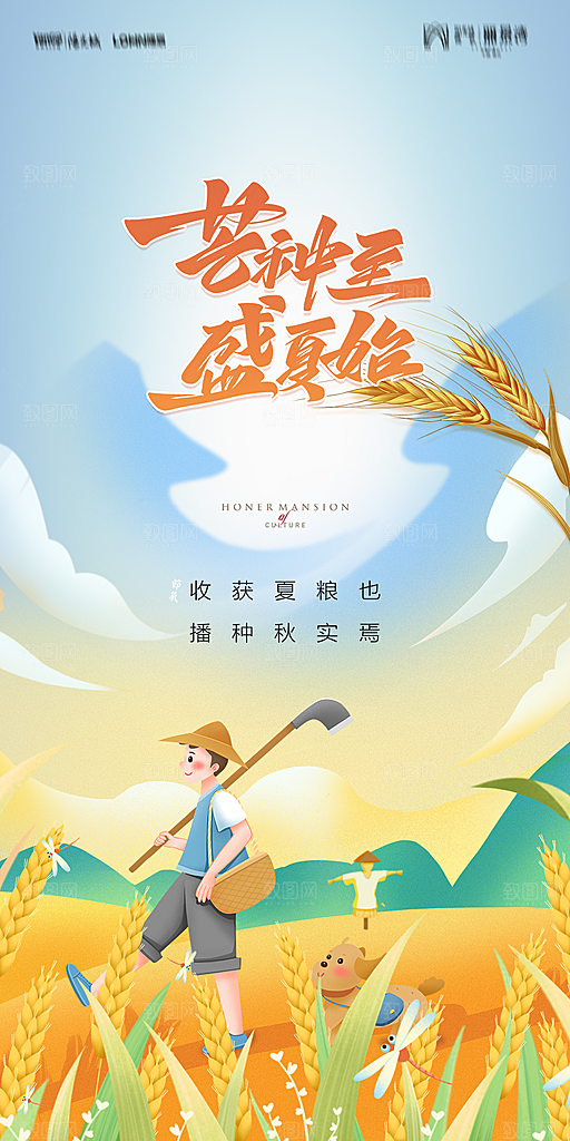 地产二十四节气芒种简约大气海报