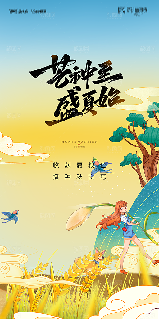 地产二十四节气芒种简约大气海报