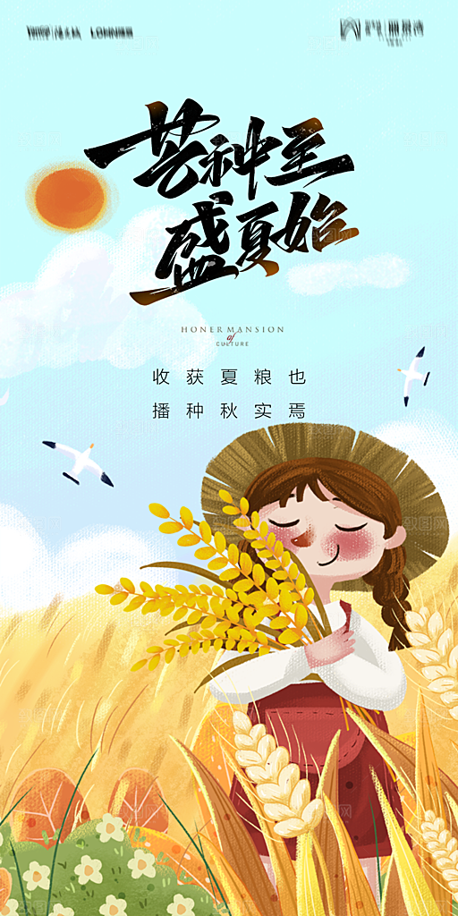 地产二十四节气芒种简约大气海报