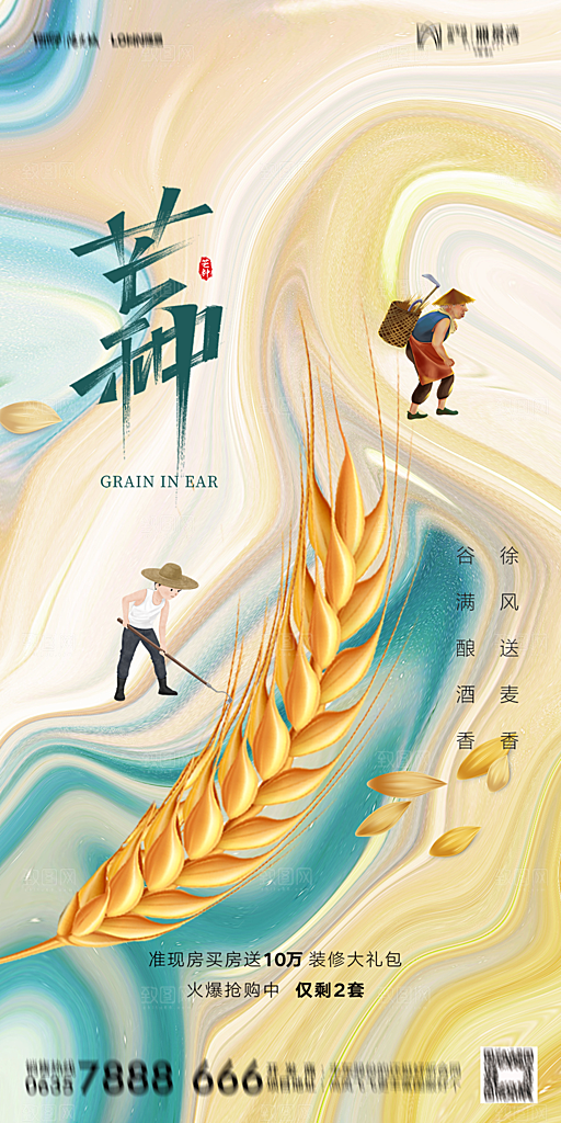 地产二十四节气芒种简约大气海报