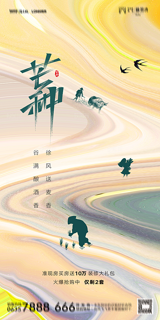 地产二十四节气芒种简约大气海报