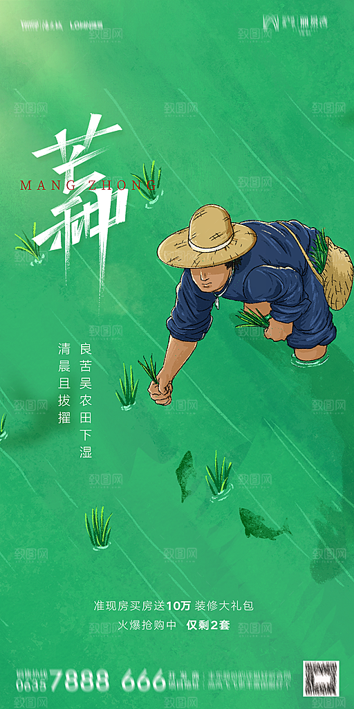 地产二十四节气芒种简约大气海报