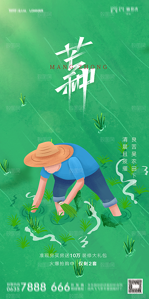 地产二十四节气芒种简约大气海报