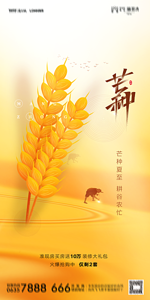 地产二十四节气芒种简约大气海报