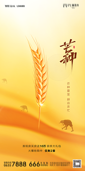 地产二十四节气芒种简约大气海报