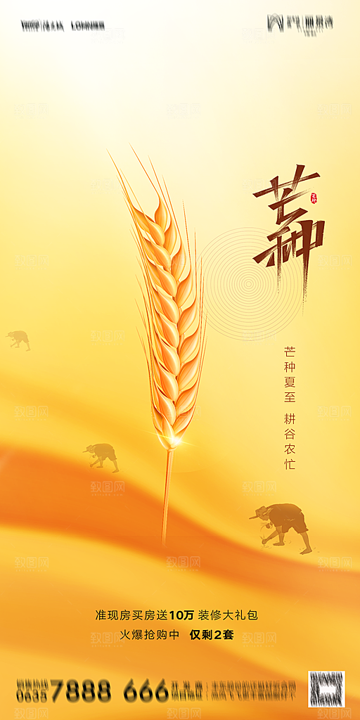 地产二十四节气芒种简约大气海报