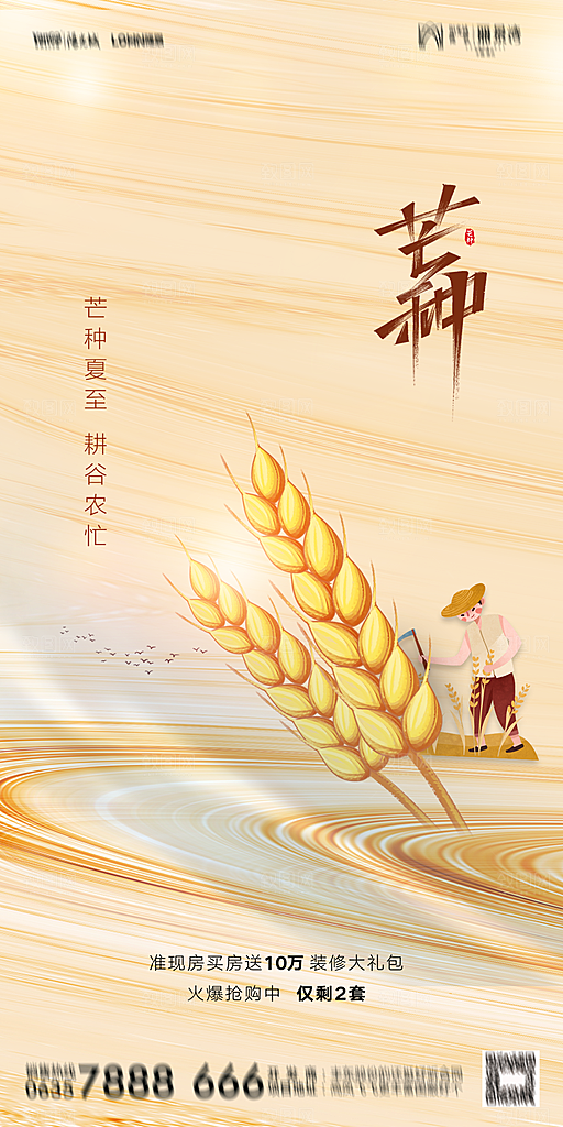 地产二十四节气芒种简约大气海报
