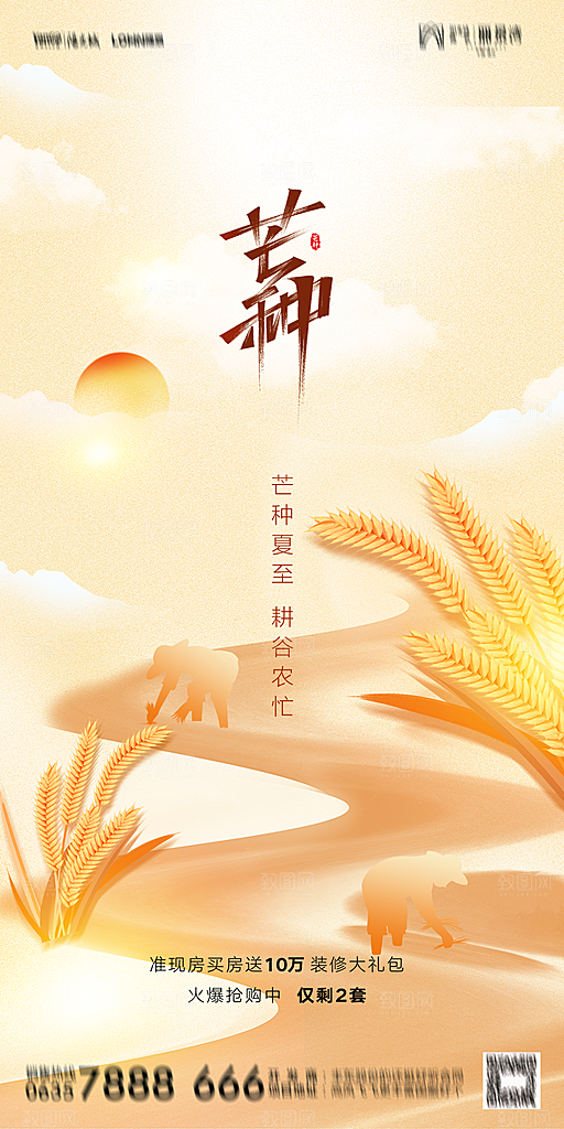 地产二十四节气芒种简约大气海报