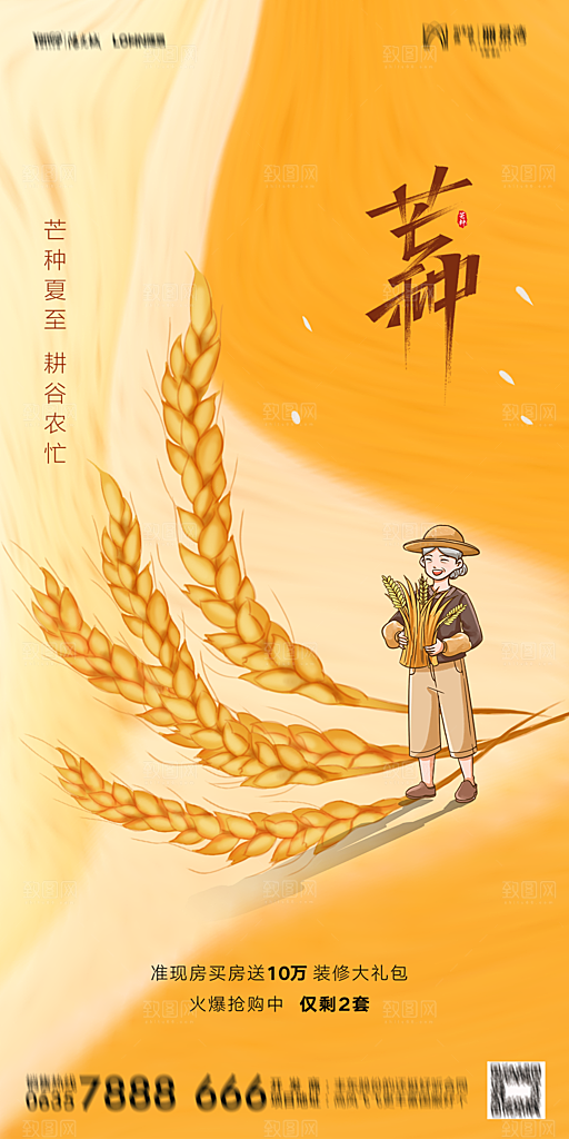 地产二十四节气芒种简约大气海报