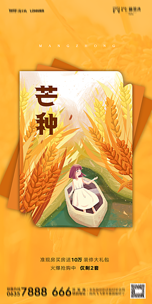 地产二十四节气芒种简约大气海报