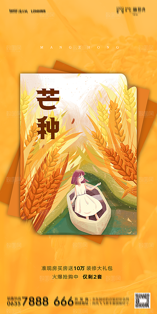 地产二十四节气芒种简约大气海报