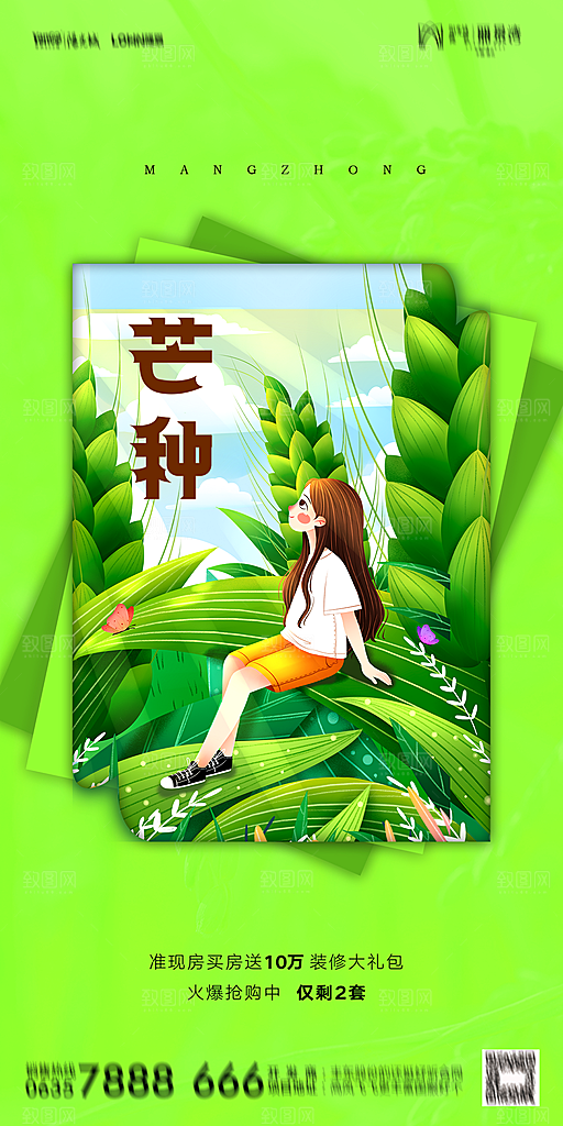 地产二十四节气芒种简约大气海报