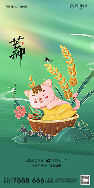 地产二十四节气芒种简约大气海报