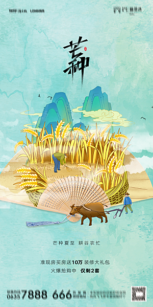 地产二十四节气芒种简约大气海报