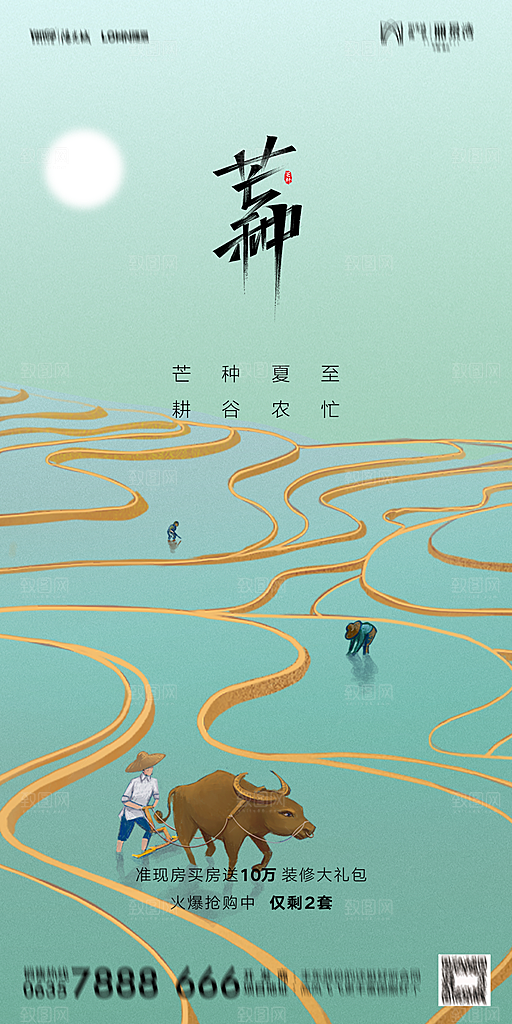 地产二十四节气芒种简约大气海报