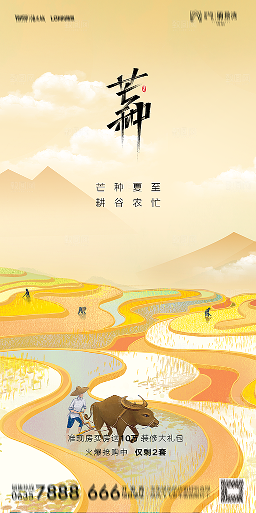 地产二十四节气芒种简约大气海报