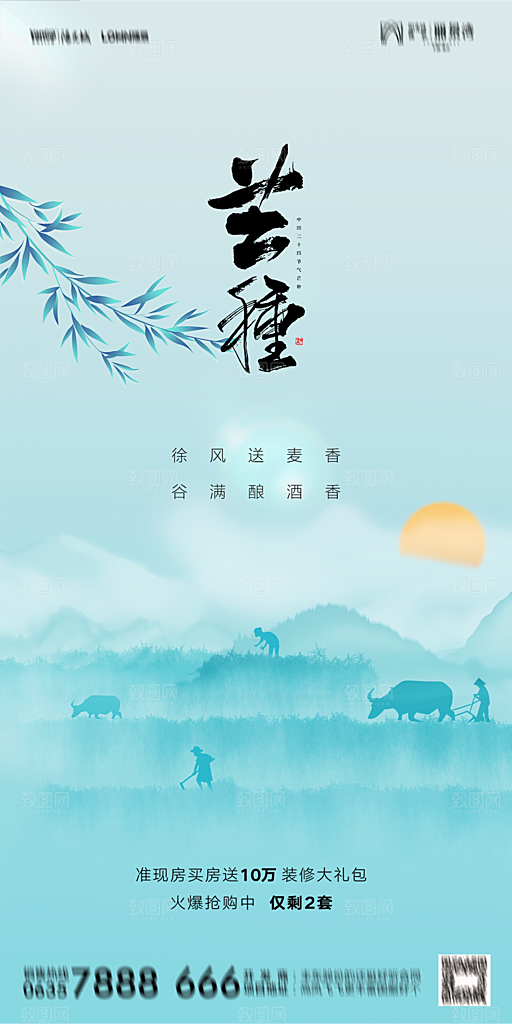 地产二十四节气芒种简约大气海报