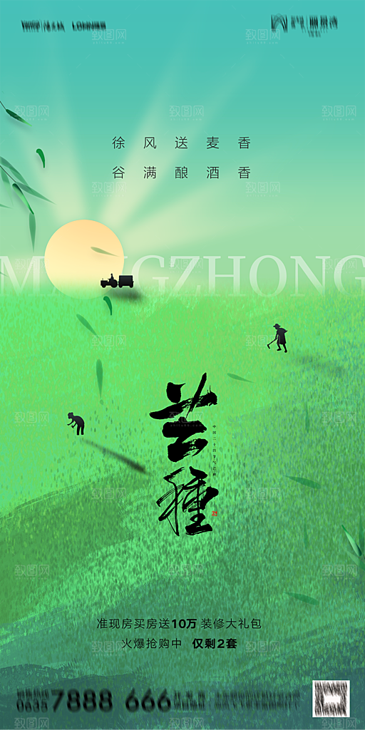 地产二十四节气芒种简约大气海报