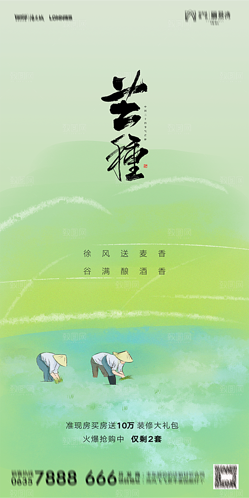 地产二十四节气芒种简约大气海报