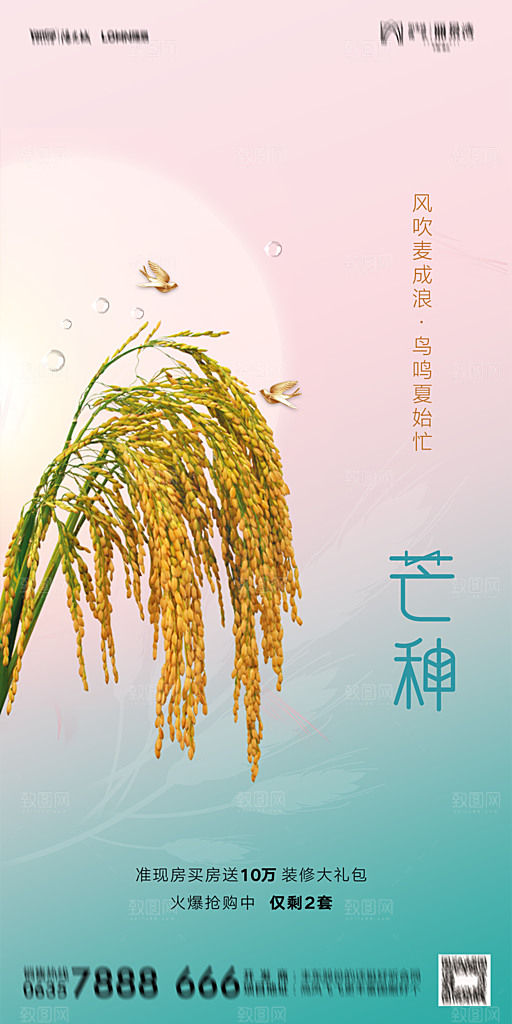 地产二十四节气芒种简约大气海报