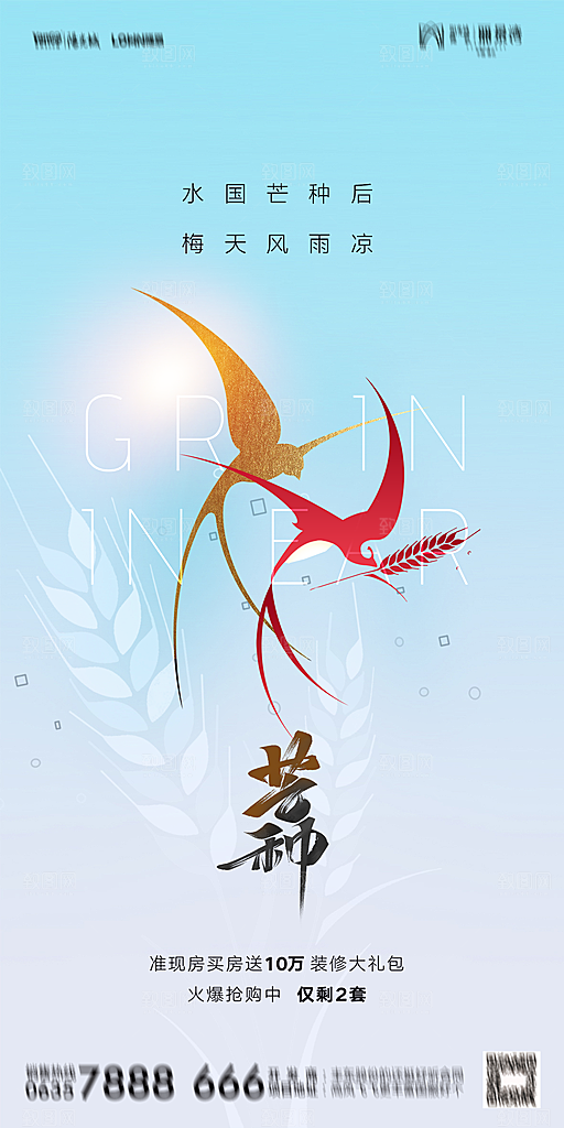 地产二十四节气芒种简约大气海报
