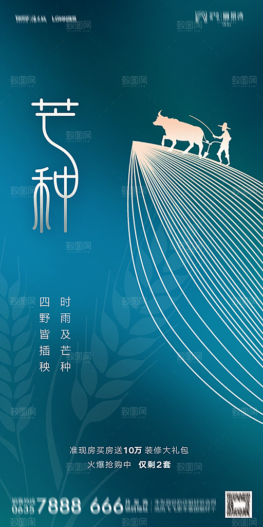 地产二十四节气芒种简约大气海报
