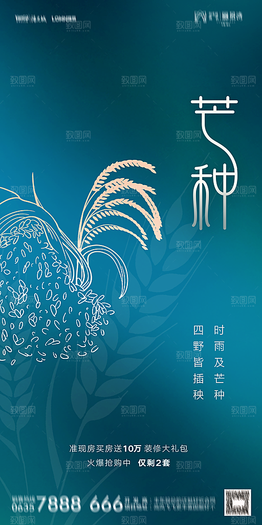 地产二十四节气芒种简约大气海报