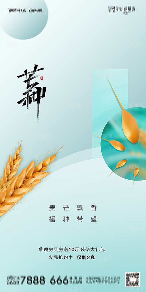 地产二十四节气芒种简约大气海报