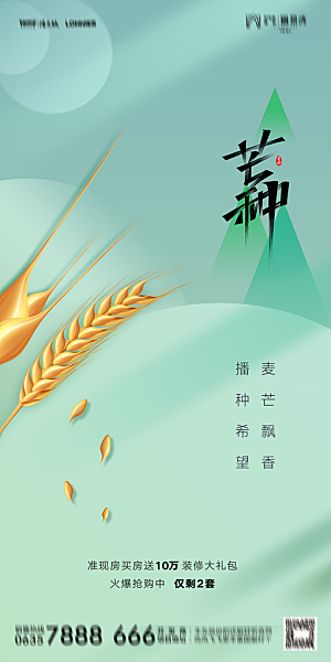 地产二十四节气芒种简约大气海报