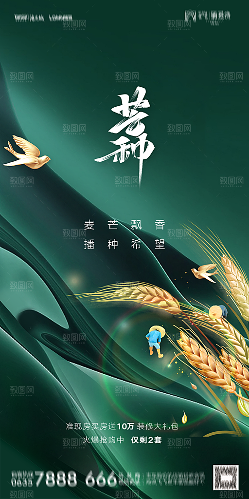 地产二十四节气芒种简约大气海报