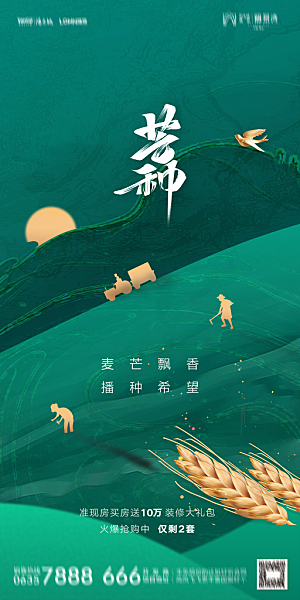 地产二十四节气芒种简约大气海报